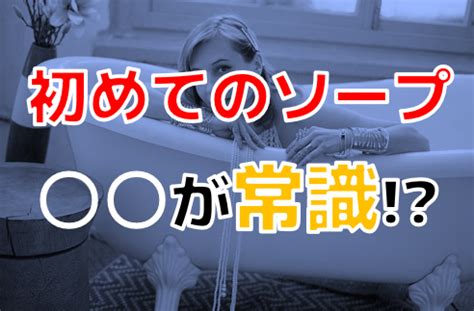 初ソープ|【2024年最新情報】初めてのソープに行く全ての人へ！事前準。